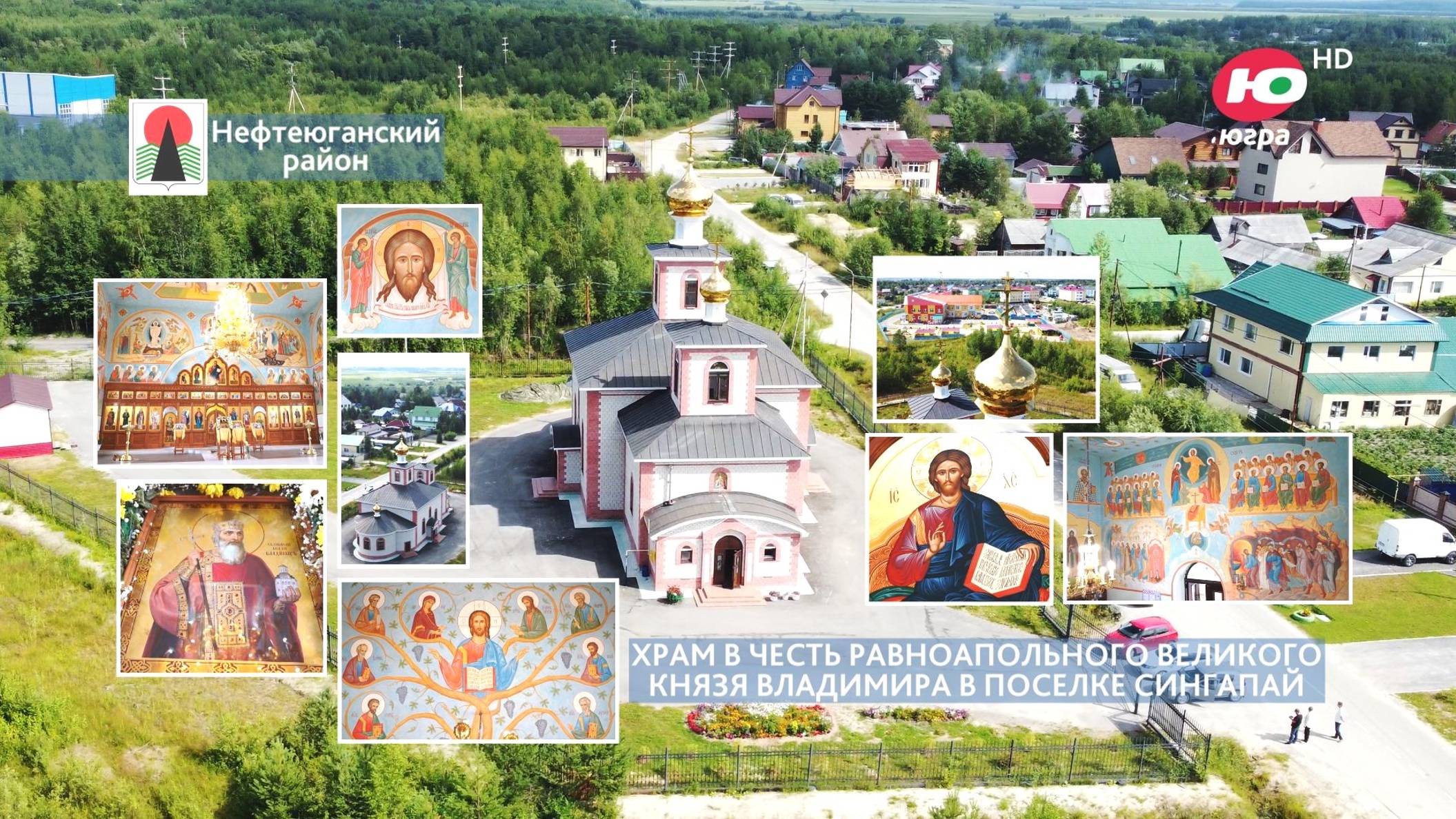 Храм в честь равноапостольного великого князя Владимира в п. Сингапай смотреть онлайн