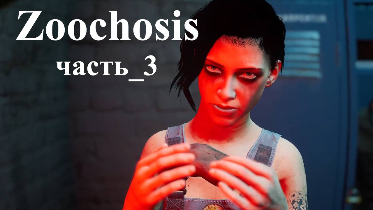 Zoochosis(Зоопсихоз) 2024 прохождение часть 3 смотреть онлайн