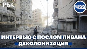 Эксклюзивное интервью посла Ливана в России. Великобритания лишилась своей территории в Африке