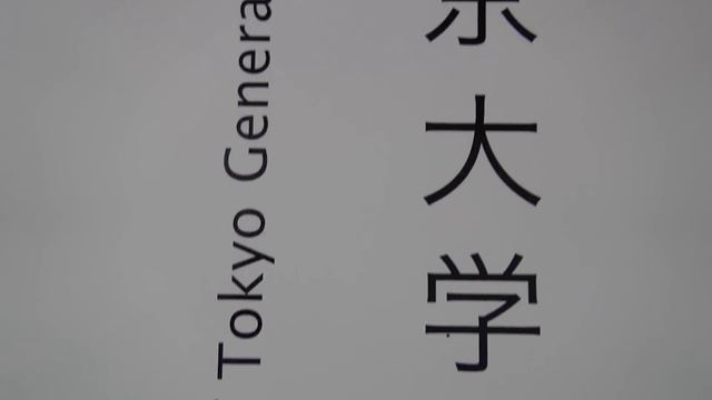 Токийский Университет в Японии / Tokyo University In Japan