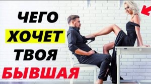 ЧЕГО ХОЧЕТ БЫВШАЯ после РАССТАВАНИЯ? -Узнай её планы! Как вернуть бывшую девушку или жену?