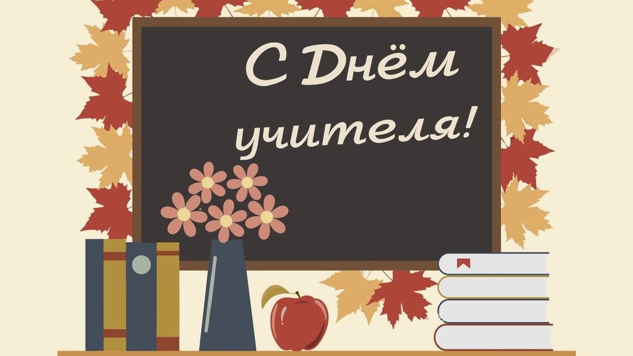 Поздравление с Днём учителя от Министра образования Омской области Кротта Ивана Ивановича.