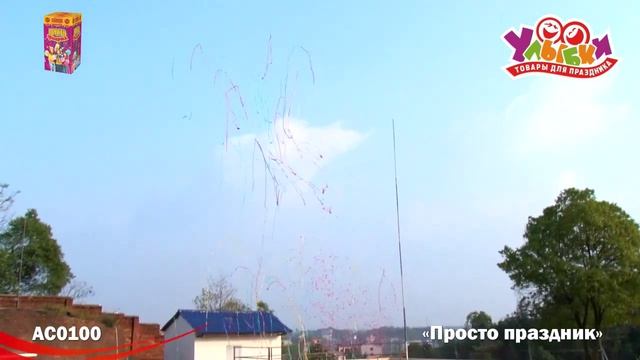 AC0100 Просто праздник смотреть онлайн