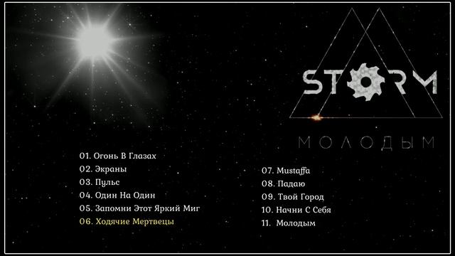 STORM - Молодым (2018) (Alternative Metal, Modern Metal)