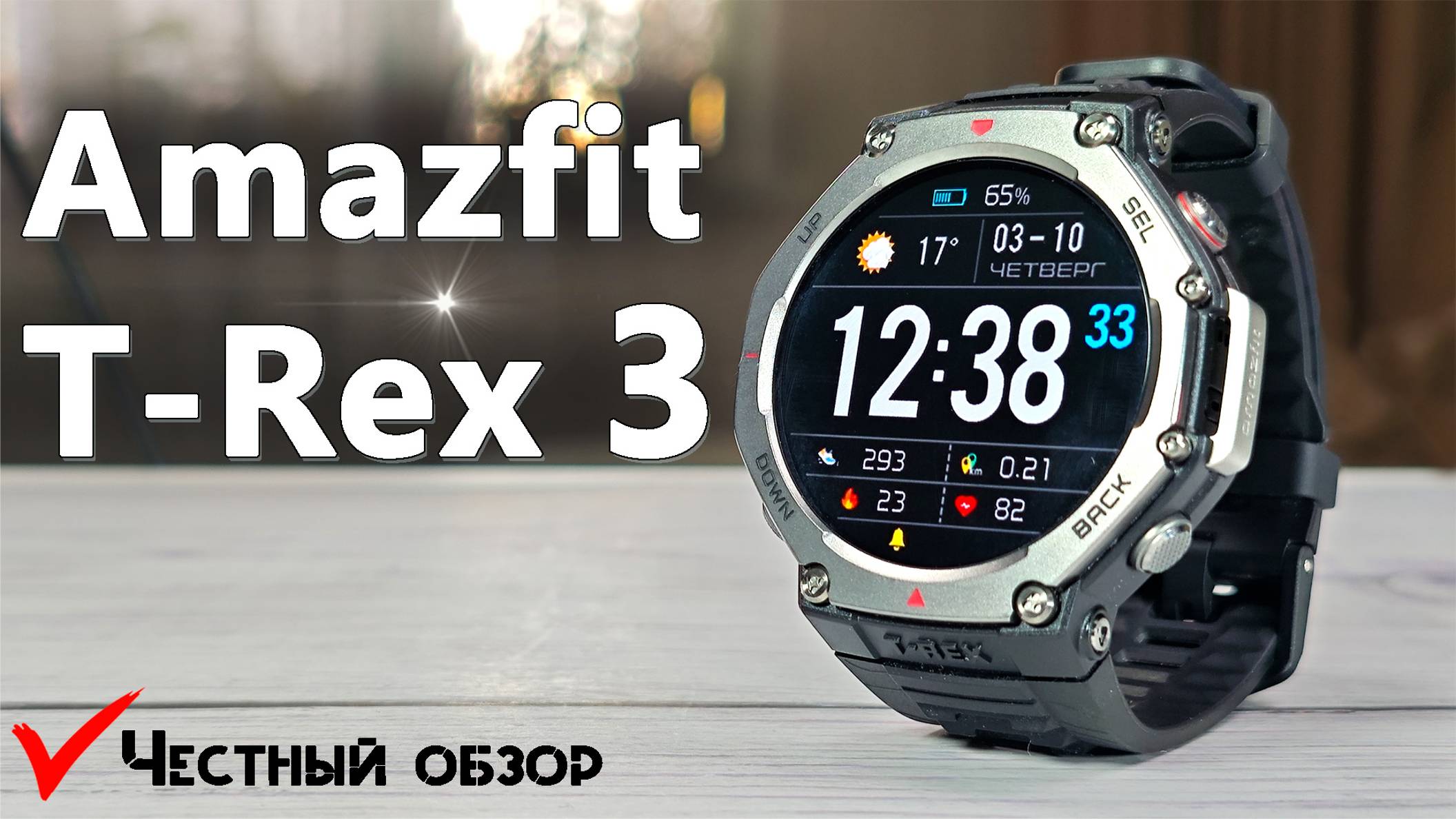 Amazfit T-Rex 3 - лучшие часы по цене и функционалу, офлайн карты навигация, супер автономность смотреть онлайн
