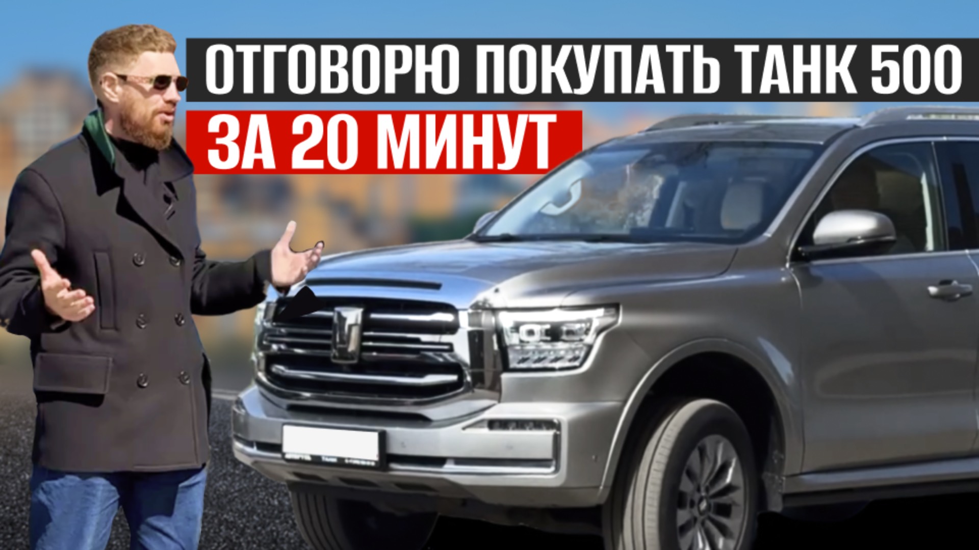 ОТЗЫВЫ от 2-х ВЛАДЕЛЬЦЕВ ТАНК 500, танк 500 отзывы владельцев, tank 500 обзор смотреть онлайн