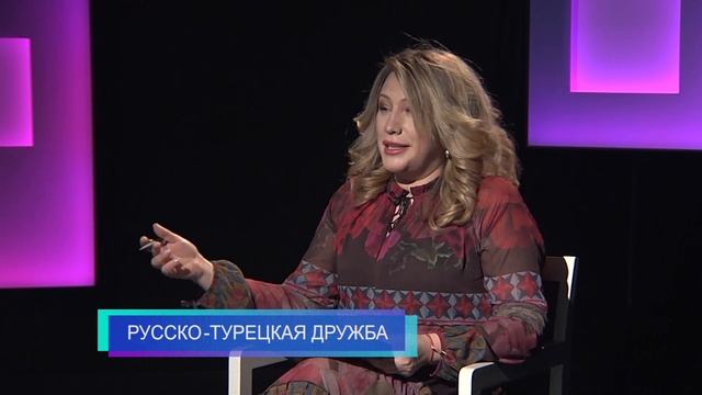 Территория согласия «РУССКО —ТУРЕЦКАЯ ДРУЖБА» смотреть онлайн