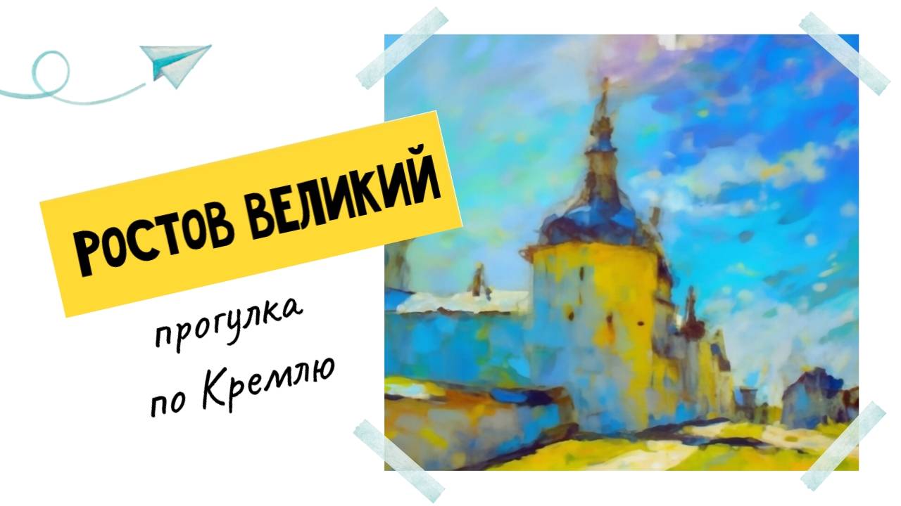 Ростов Великий и его уникальный кремль смотреть онлайн