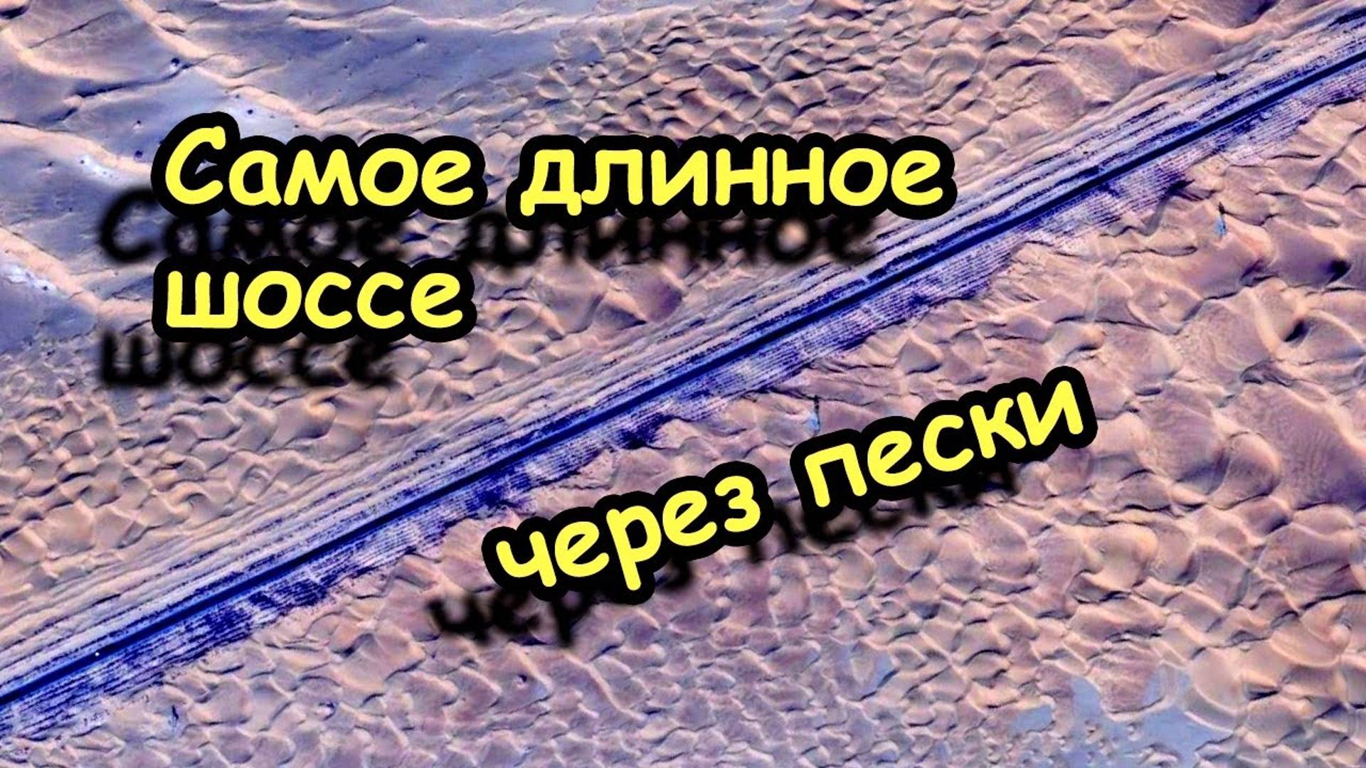 Как появлялось самое длинное шоссе через песчаную пустыню в Китае - фото из космоса с 1992г смотреть онлайн