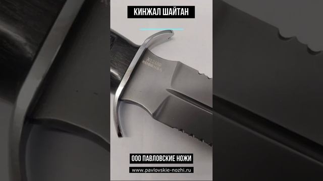 Кинжал Шайтан #knife смотреть онлайн