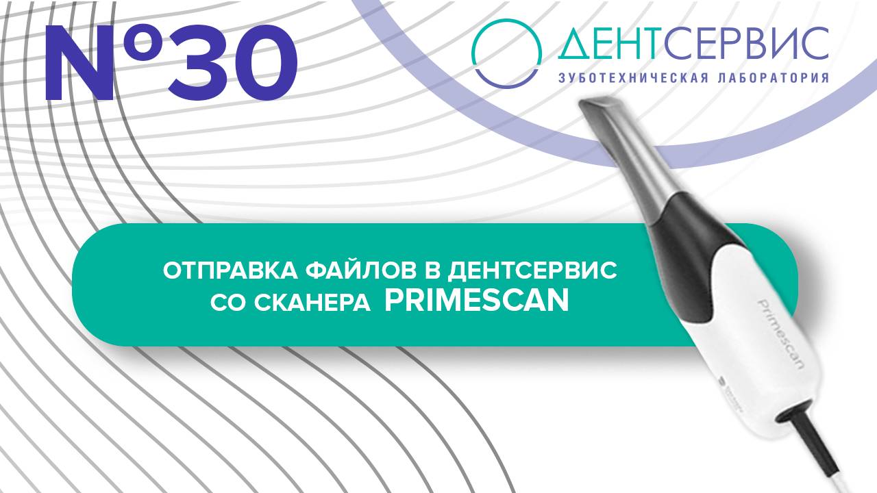 Отправка цифровых оттисков в зуботехническую лабораторию со сканера Primescan (Dentsply Sirona) смотреть онлайн