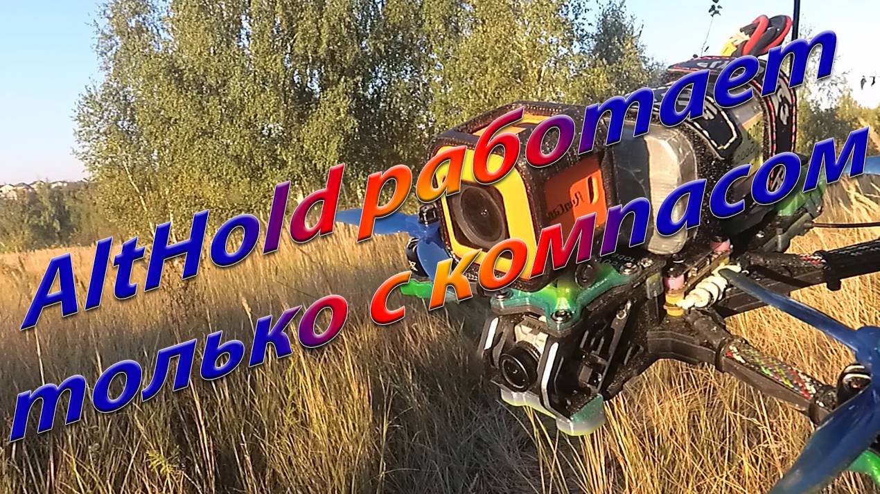 Удержание высоты работает когда включен компас смотреть онлайн