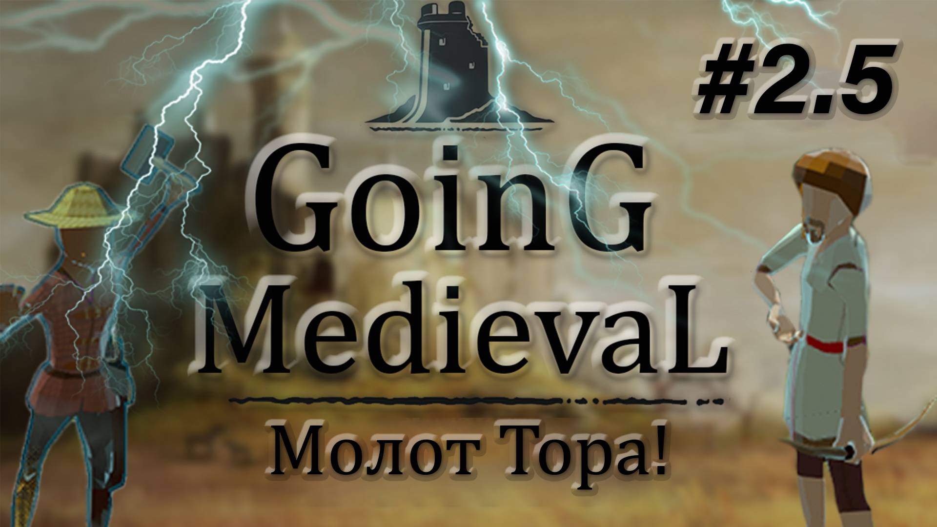 Going Medieval #2.5 Молот Тора!