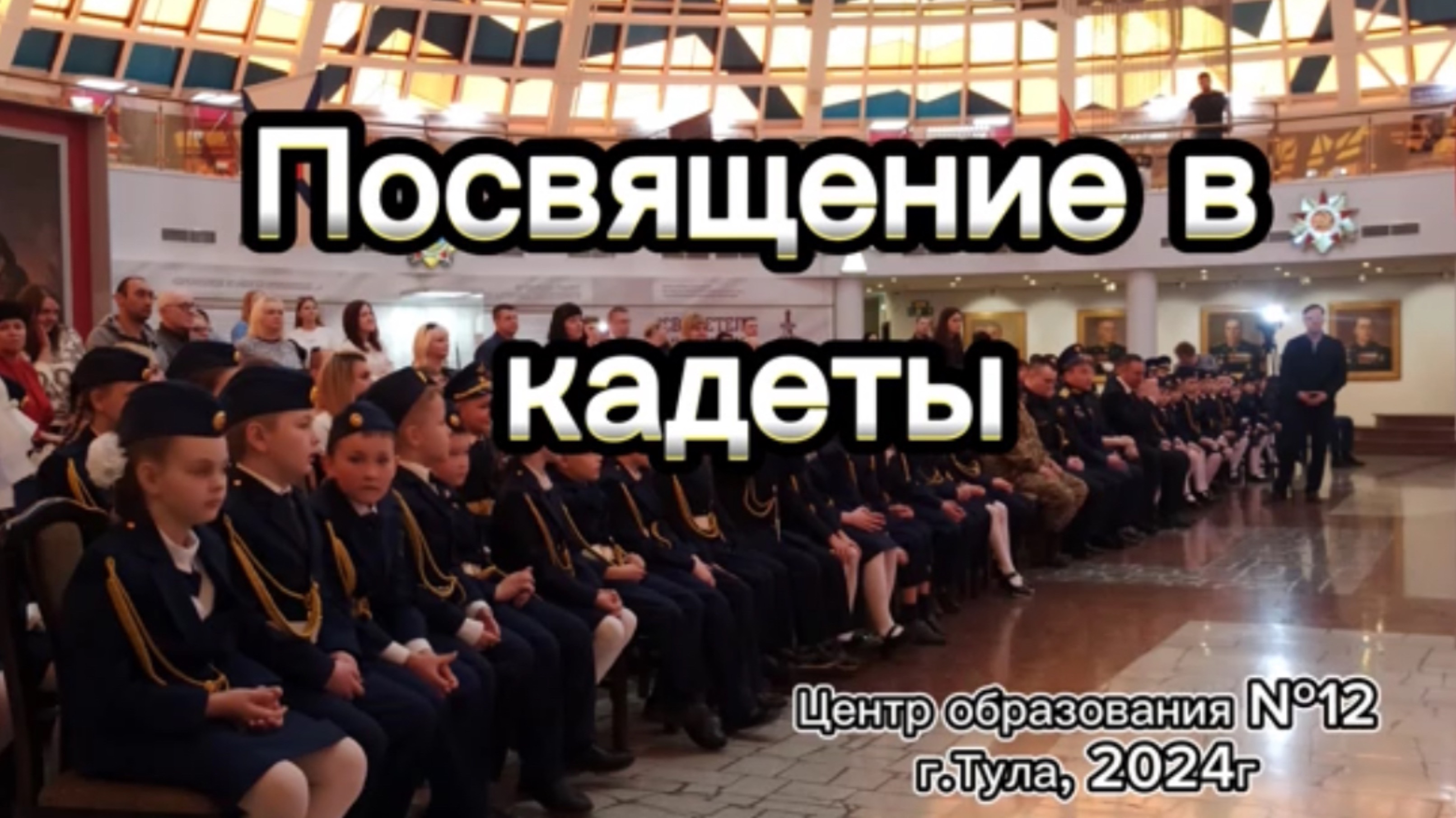 Посвящение в кадеты смотреть онлайн