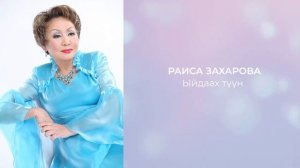 Раиса Захарова -  Ыйдаах түүн