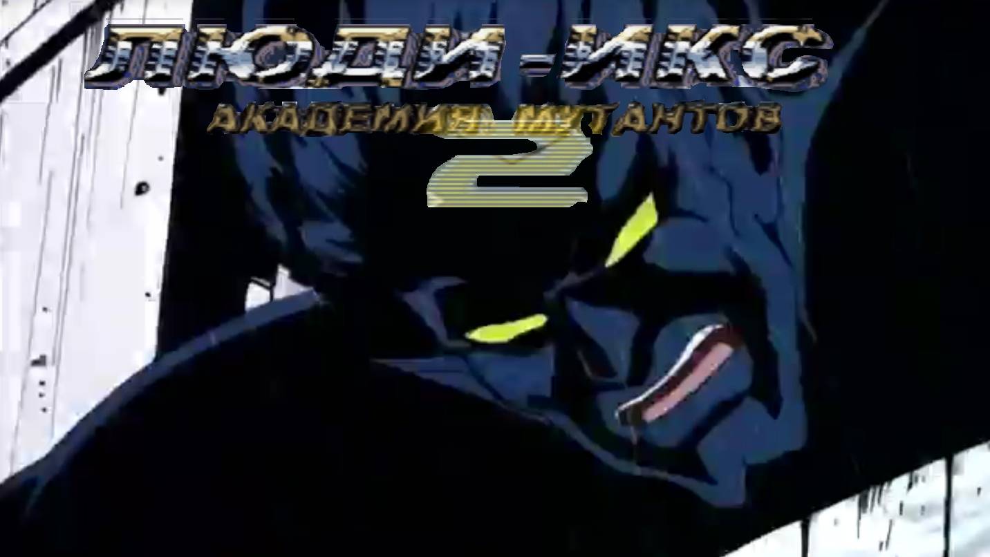 X-Men: Mutant Academy 2 (PS1) Ночной Змей Аркада смотреть онлайн