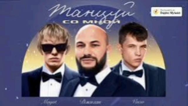 Танцуй со мной - Джиган, Vacío, MAYOT (SHAKA REMIX, 2024) смотреть онлайн