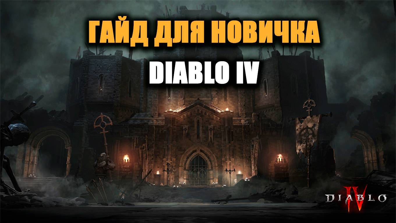 ПОДРОБНЫЙ ГАЙД НОВИЧКАМ |ДИАБЛО 4 | ОТ А ДО Я смотреть онлайн