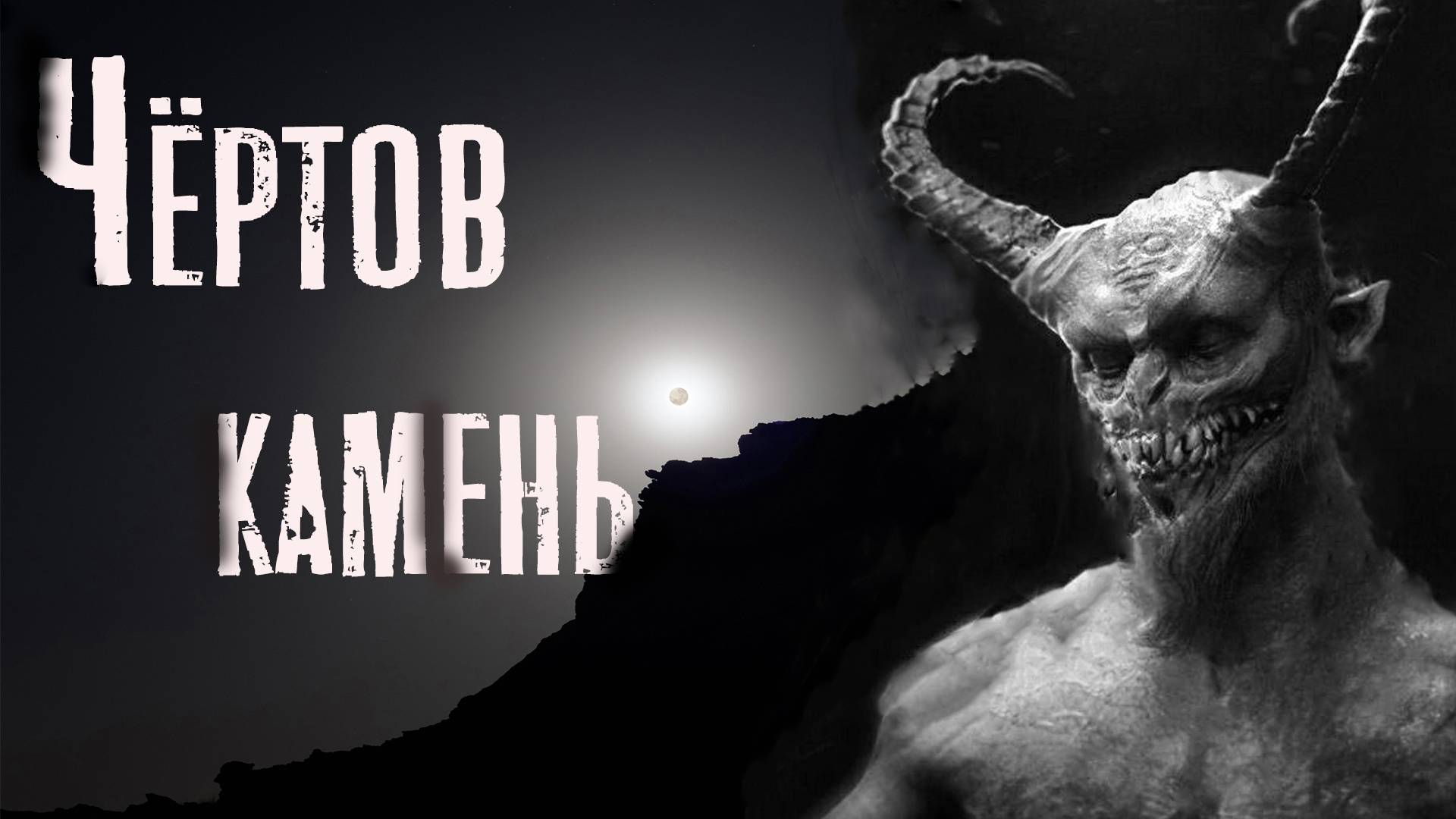 Страшные истории на ночь - ЧЁРТОВ КАМЕНЬ. Мистика. Ужасы смотреть онлайн