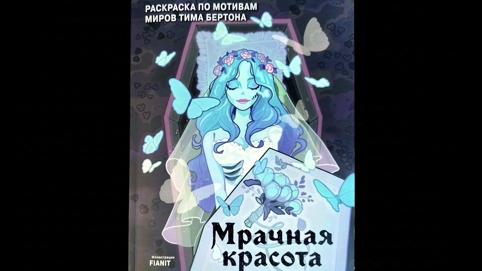 Мрачная красота. Раскраска по мотивам миров Тима Бертона. Обзор! смотреть онлайн