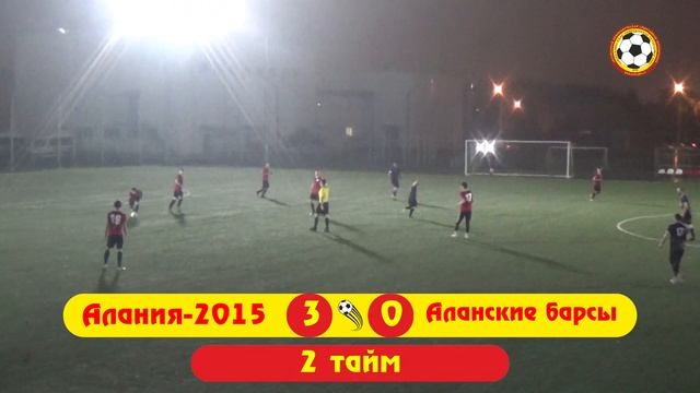 Чемпионат СК ЛФЛ. 1 тур. Алания-2015 - Аланские барсы. Сезон 2020 года. смотреть онлайн