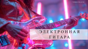 Рок - музыка MIX 3 | Электрогитара | Инструментальная музыка | Лучшая музыка 2024