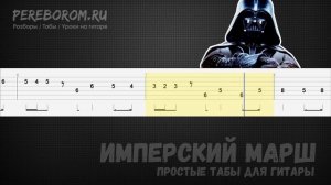Имперский марш табы для гитары (Звездные войны на гитаре)