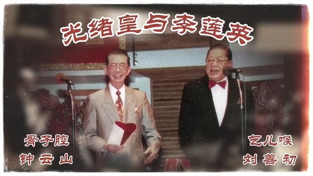 骨子腔钟云山&乞儿喉刘善初合唱《光绪皇与李莲英》 смотреть онлайн