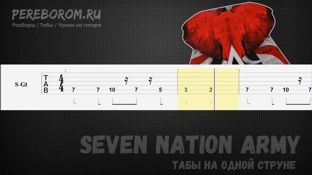 Seven Nation Army на гитаре / Seven Nation Army табы / Seven Nation Army tabs смотреть онлайн
