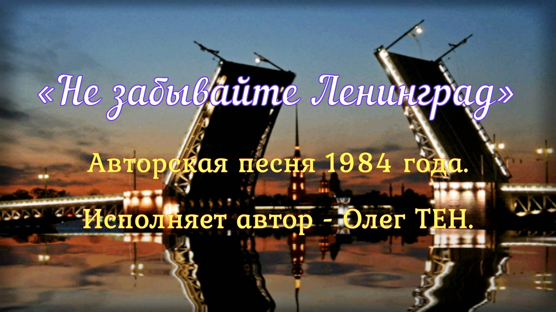 НЕ ЗАБЫВАЙТЕ ЛЕНИНГРАД! (исполняет автор песни – Олег Тен). смотреть онлайн