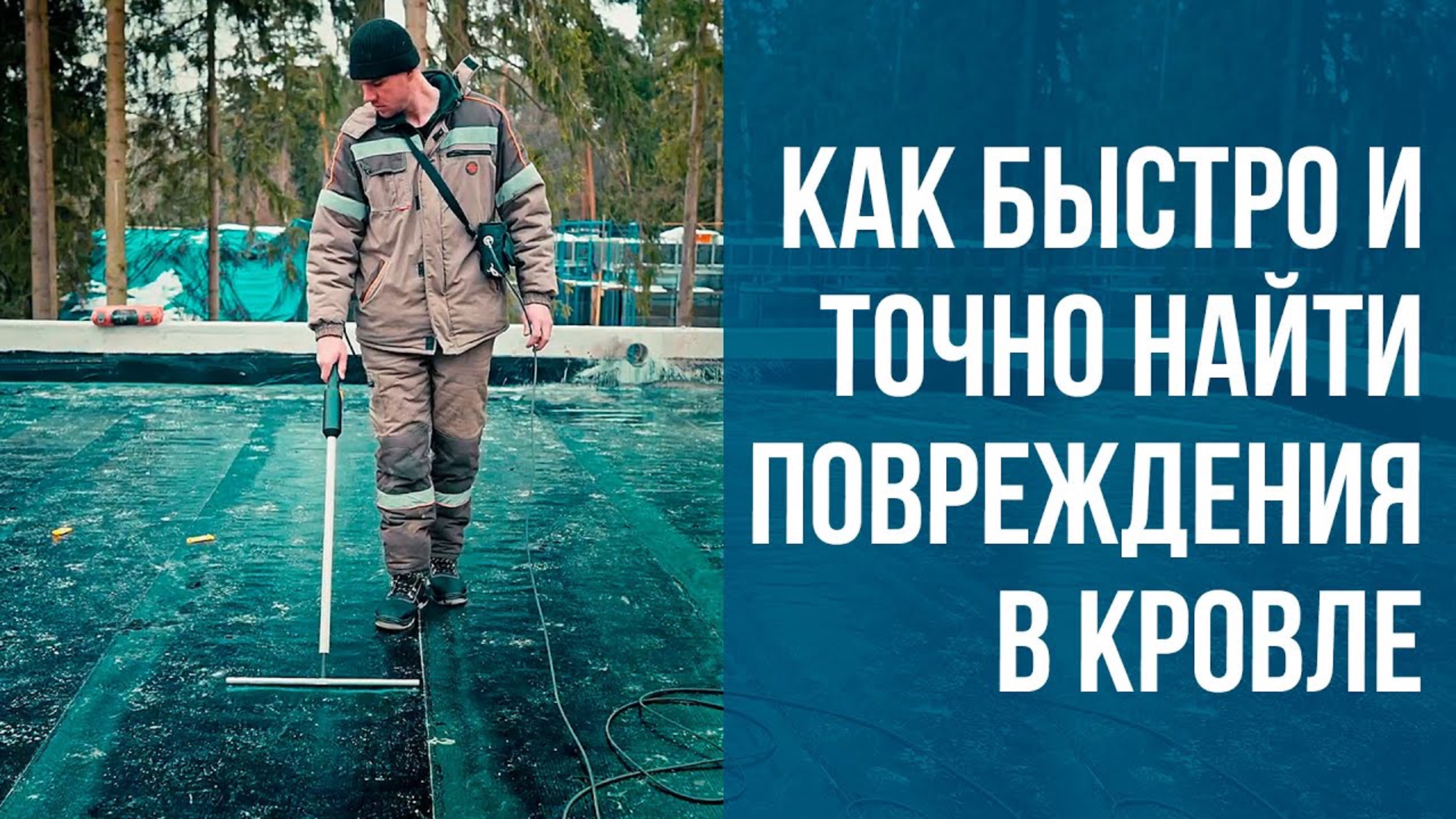Изотест 2.0: поиск и устранение протечек на плоской кровле. Диагностика герметичности кровли смотреть онлайн
