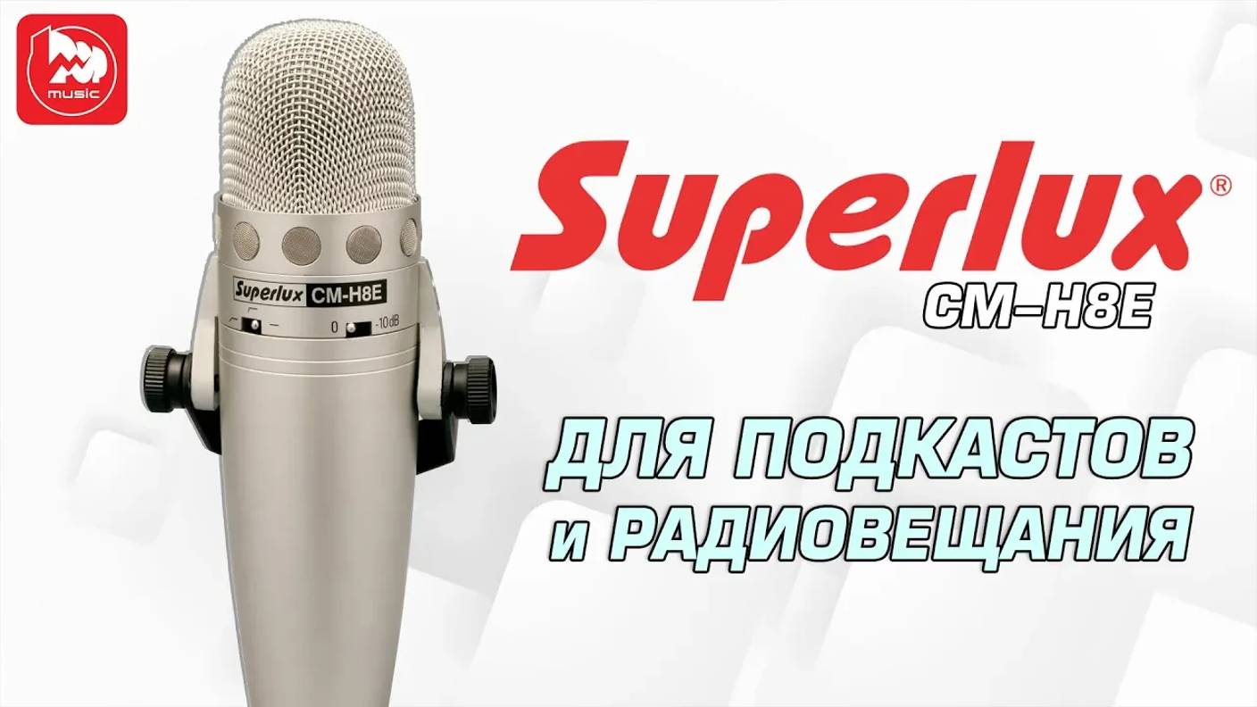 Микрофон для стрима SUPERLUX CM-H8E