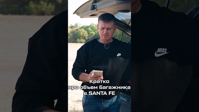 Объём багажника SANTA FE смотреть онлайн