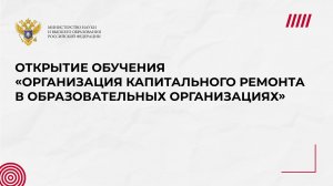 Открытие обучения «Организация капитального ремонта в образовательных организациях»