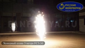 Холодный огонь 3 метра