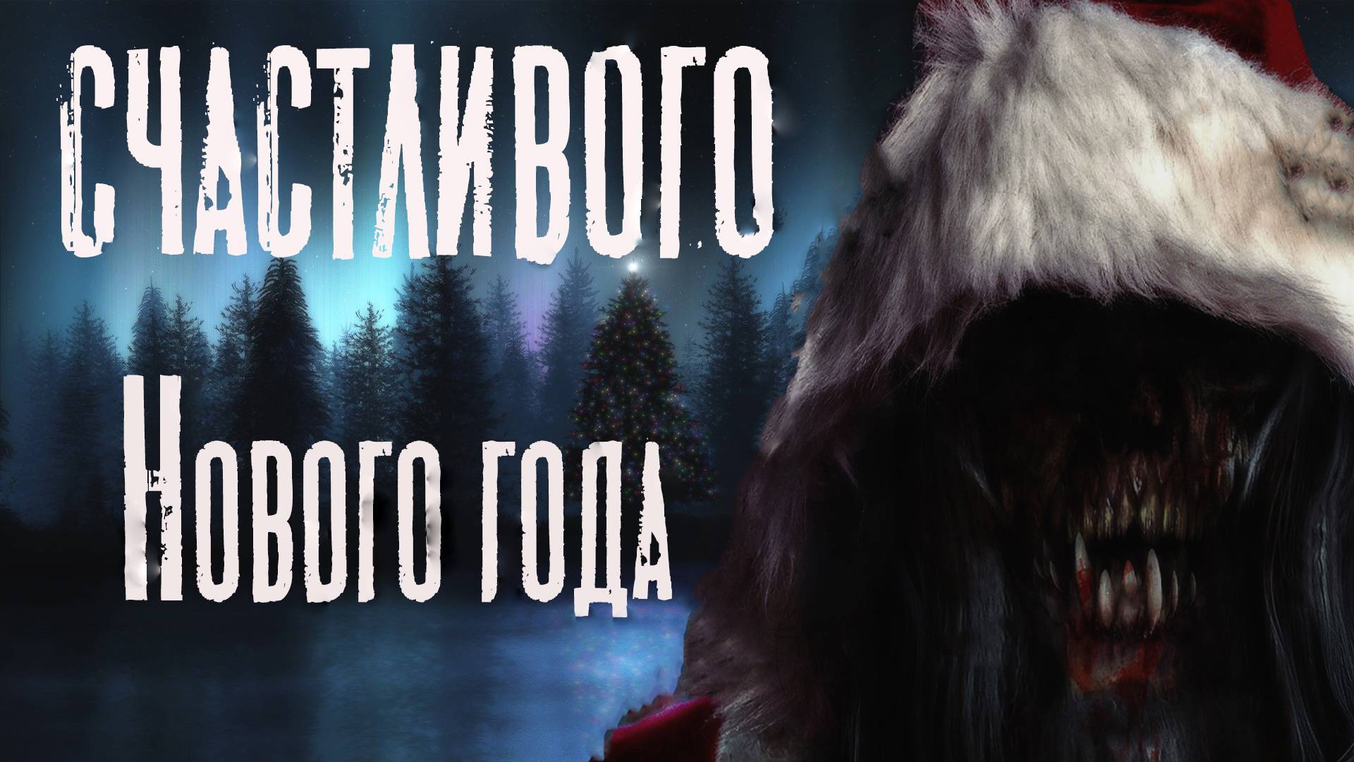 Страшные истории. СЧАСТЛИВОГО НОВОГО ГОДА. Ужасы. Мистика. смотреть онлайн