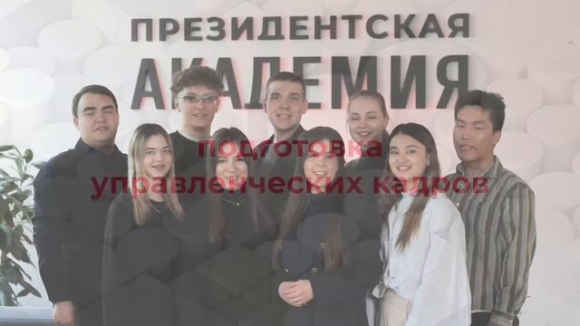 Видео о Президентской академии смотреть онлайн