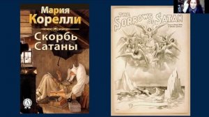 Мария Корелли  Скорбь Сатаны