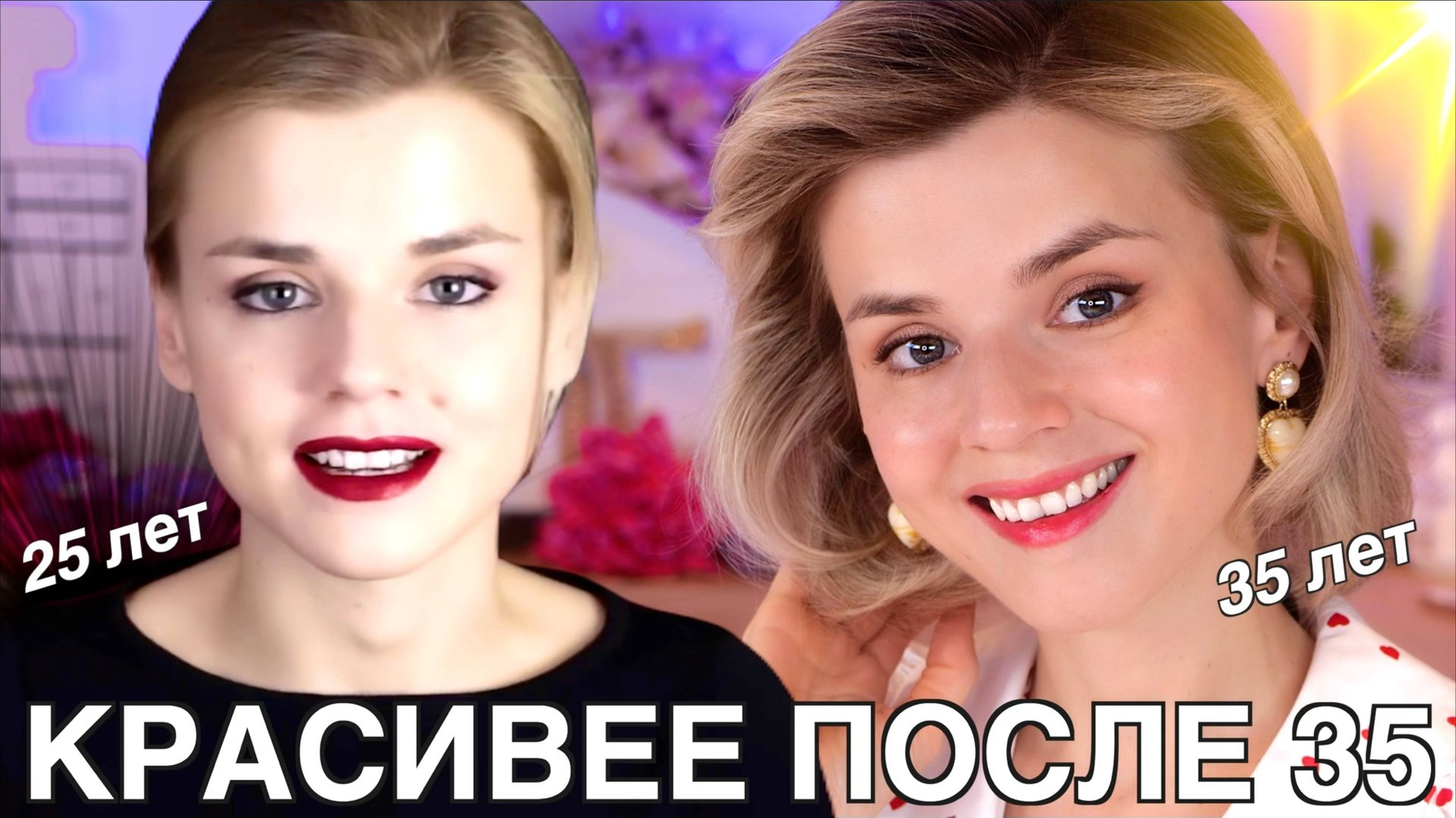 МАКИЯЖ ПОСЛЕ 35: КАК СТАТЬ КРАСИВЕЕ С ВОЗРАСТОМ? ХИТРОСТИ И СОВЕТЫ! | ВАЖНО для НОВИЧКОВ! смотреть онлайн