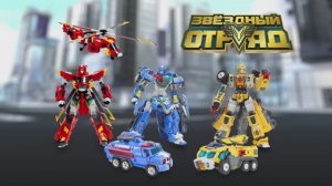 Звездный отряд