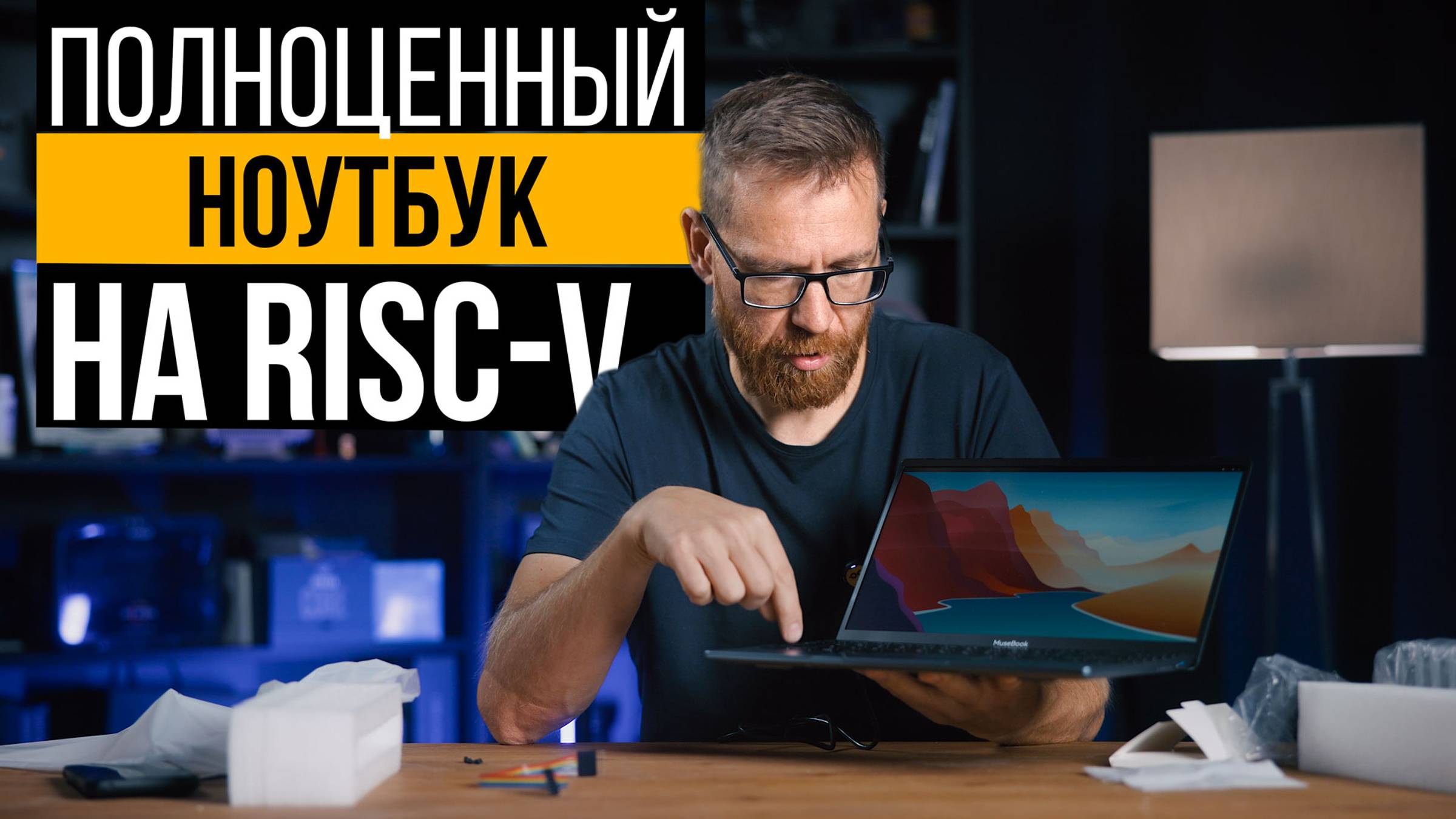 CPU на RISC-V в ПК (ноутбуке), тест и сравнение с другими процессорами.