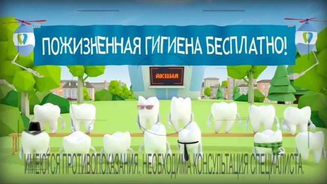 Пожизненная гигиена зубов БЕСПЛАТНО!