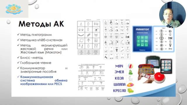 Использование методов альтернативной коммуникации для работы с детьми с РАС смотреть онлайн