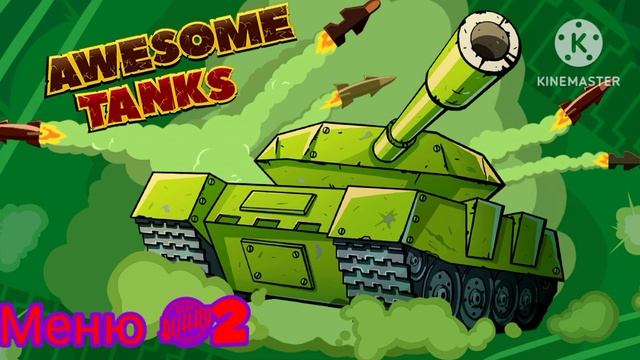 Awesome Tanks Music Menu#2.Awesome Tanks Музыка Меню#2 смотреть онлайн
