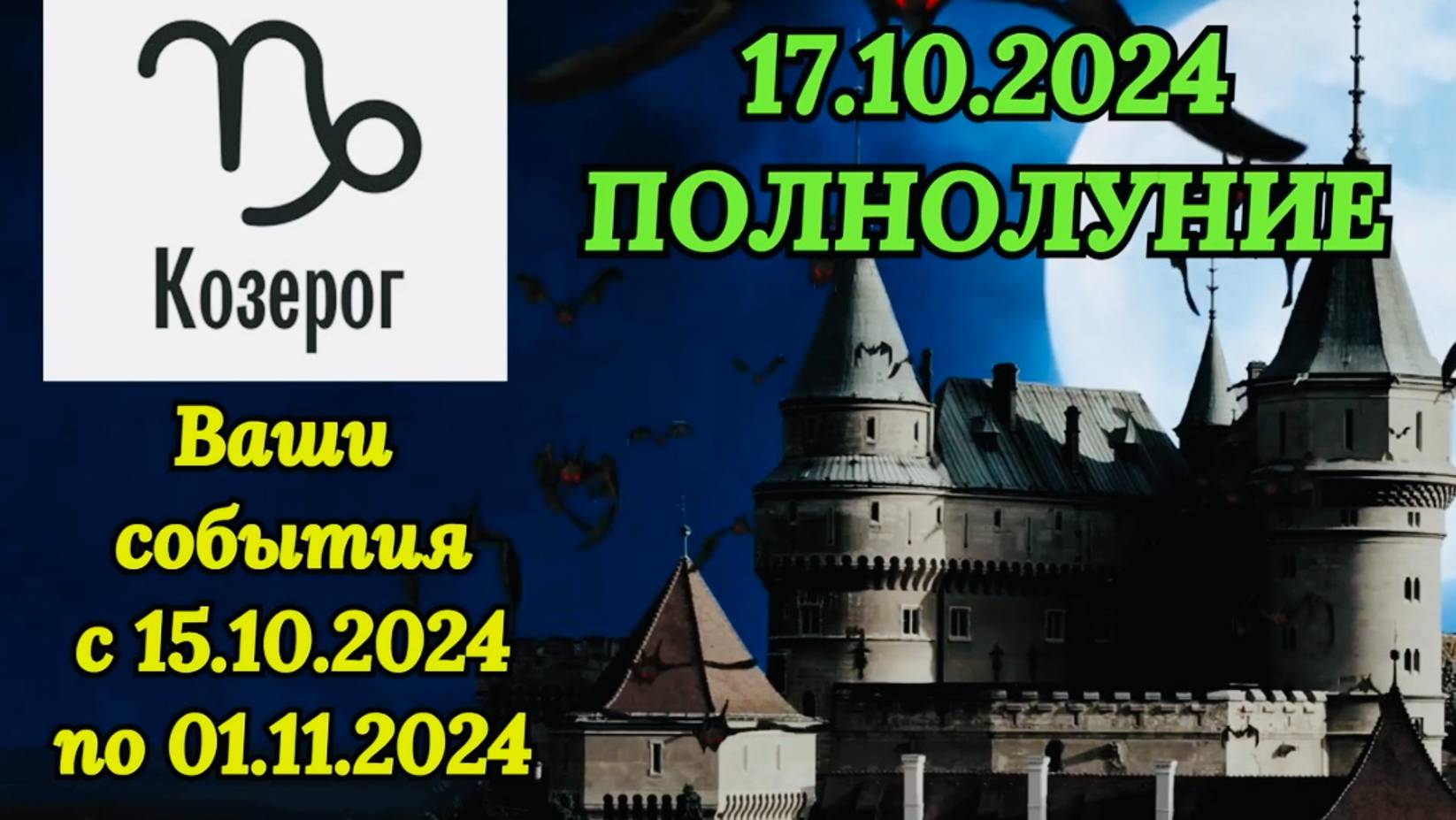 КОЗЕРОГ: "СОБЫТИЯ от ПОЛНОЛУНИЯ с 15.10.2024 по 01.11.2024!!!" смотреть онлайн