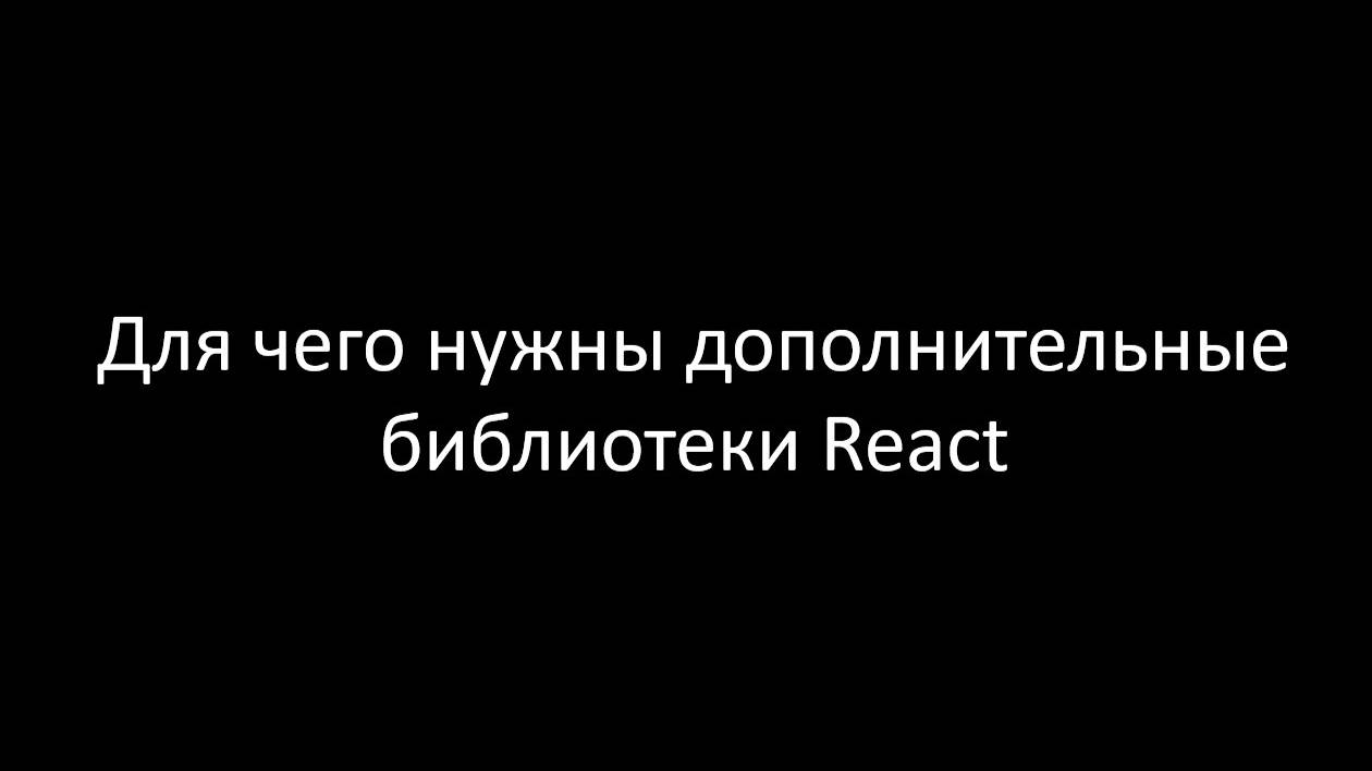 Для чего нужны дополнительные библиотеки
