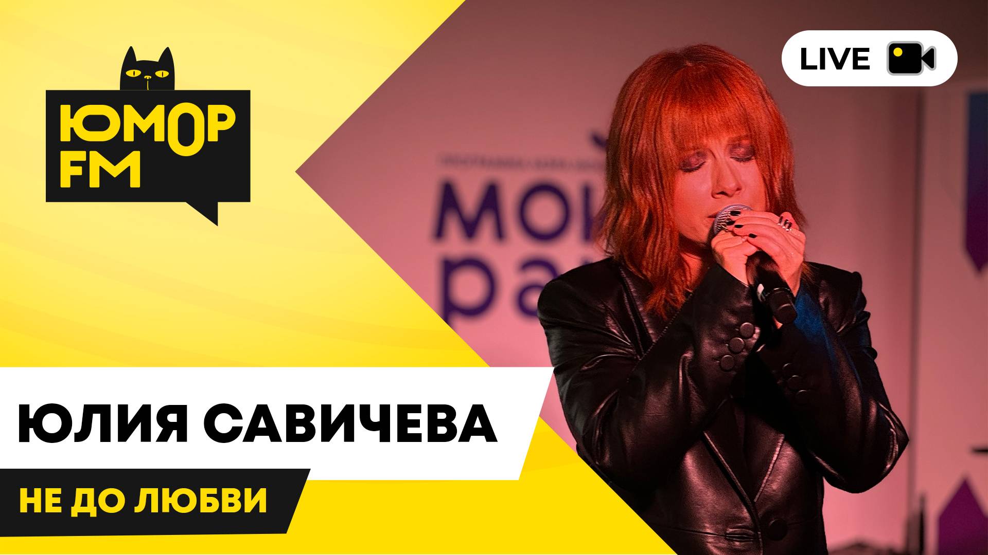 Юлия Савичева - Не До Любви / открытая студия Юмор FM в парке искусств «Музеон» смотреть онлайн