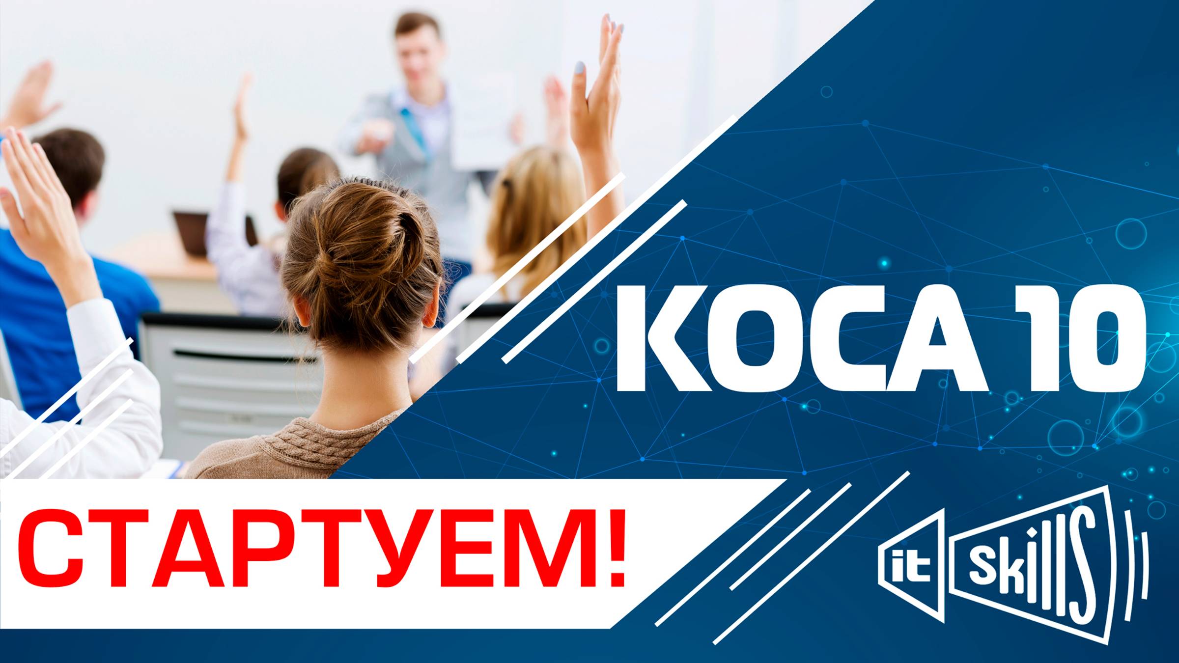 Старт КОСА 10 смотреть онлайн