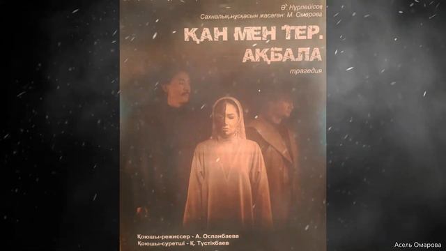 "Қан мен тер"/ Күн өтеді/ Музыка: Асель Омарова смотреть онлайн