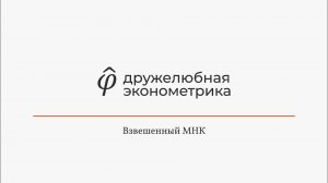 Введение в эконометрику 5 глава 3 часть Итог
